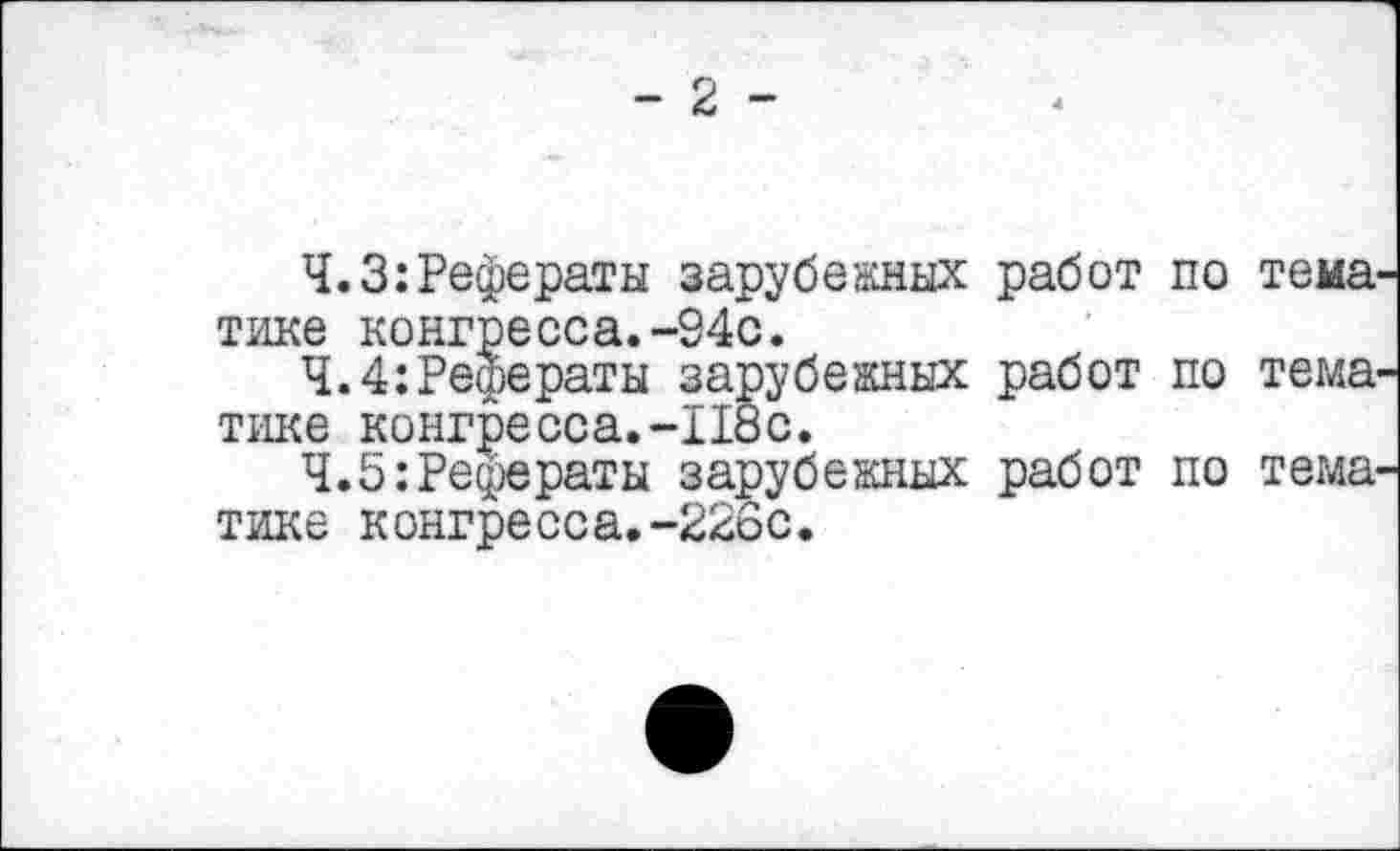 ﻿- 2 -
Ч.З:Рефераты зарубежных работ по тематике конгресса.-94с.
Ч. 4: Рефераты зарубежных работ по тематике конгресса.-118с.
4.5:Рефераты зарубежных работ по тематике конгресса.-226с.